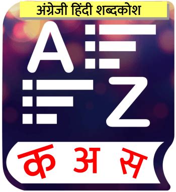 shabdkosh english to hindi|Hindi English (हिंदी इंग्लिश) .